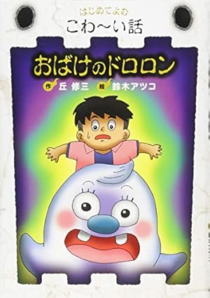 はじめてよむこわーい話　全10巻セット　おばけのドロロン　あやしいジュース はじめてよむこわーい話 全10巻セット おばけのドロロン